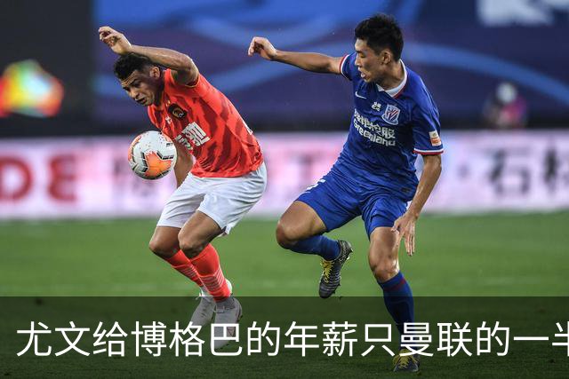 尤文给博格巴的年薪只曼联的一半 他不着急做决定