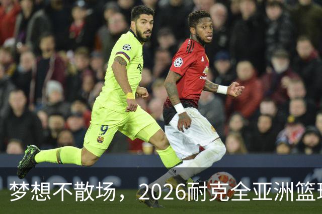 梦想不散场，2026耐克全亚洲篮球训练营顺利落幕